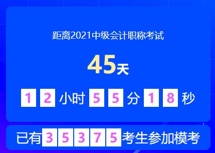 中級(jí)會(huì)計(jì)萬人?？嫉诙文？蓟馃徇M(jìn)行中~速速來參加