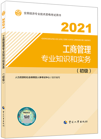 初級經(jīng)濟師《工商管理專業(yè)知識和實務(wù)》教材