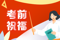 奚衛(wèi)華老師2021年注會(huì)考前叮囑 速來查收！