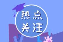 2022年注會《稅法》預習階段學習方法及注意事項（二）