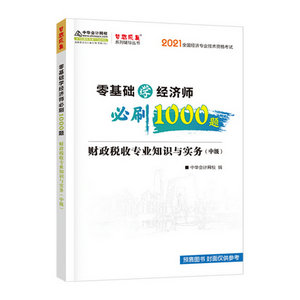 中級經(jīng)濟師必刷1000題