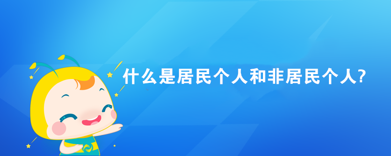 什么是居民個人和非居民個人?