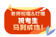 2021注會尊享無憂班老師考前叮囑避坑技巧 速來查收！