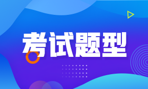 海南省2022年初級會計考試題型都有什么？