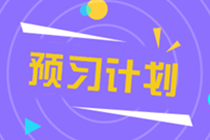 2022年注冊會計(jì)師《稅法》預(yù)習(xí)階段十二周計(jì)劃表（一）