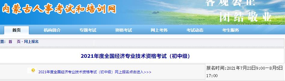 內(nèi)蒙古初中級經(jīng)濟師考試報名入口