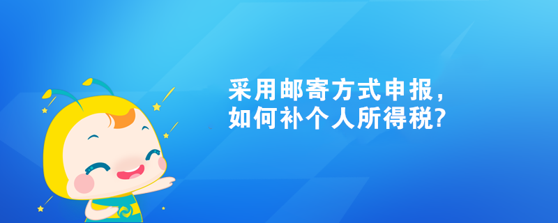 采用郵寄方式申報，如何補個人所得稅?