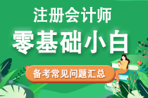 零基礎(chǔ)考生2022年注會(huì)備考常見(jiàn)問(wèn)題匯總！