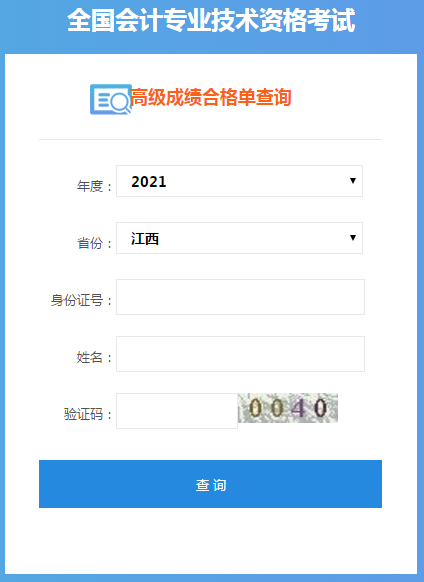 江西2021年高級(jí)會(huì)計(jì)師考試成績(jī)單打印入口開通