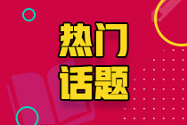 江西鷹潭CPA考生請(qǐng)注意！2021CPA準(zhǔn)考證打印入口即將開通