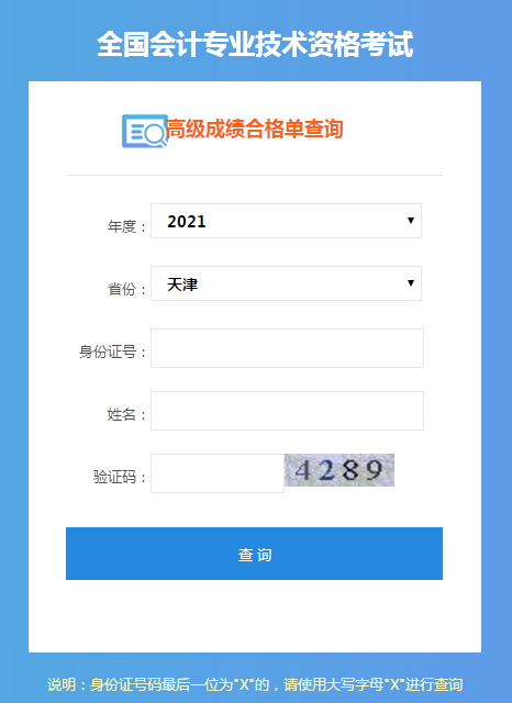 天津2021年高會(huì)考試成績(jī)合格單打印入口開(kāi)通