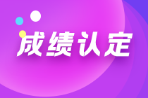 寧夏2021注會(huì)考試成績?nèi)绾握J(rèn)定？一文幫您get