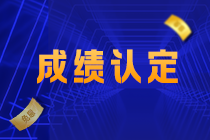 江西吉安注會考生關(guān)注！2021注會考試成績認(rèn)定規(guī)則已確定！