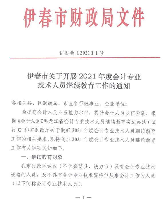 黑龍江省伊春市2021年會(huì)計(jì)人員繼續(xù)教育通知！