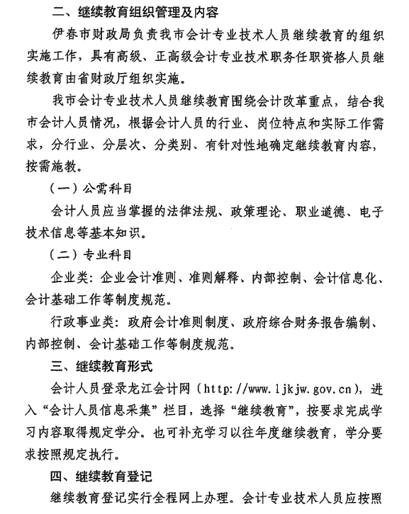 黑龍江省伊春市2021年會(huì)計(jì)人員繼續(xù)教育通知！