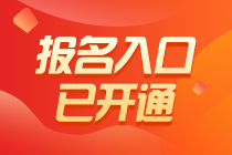 2021年稅務(wù)師補報名入口已開通！