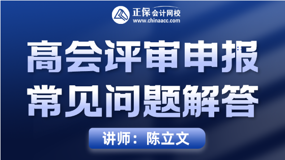 8月10日直播丨陳立文直播解答高會評審申報(bào)常見問題