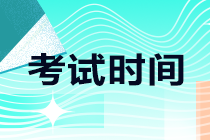 河南開封2021注會(huì)考試時(shí)間安排來(lái)了！考生速看