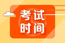 河南許昌市2021CPA考試時間安排