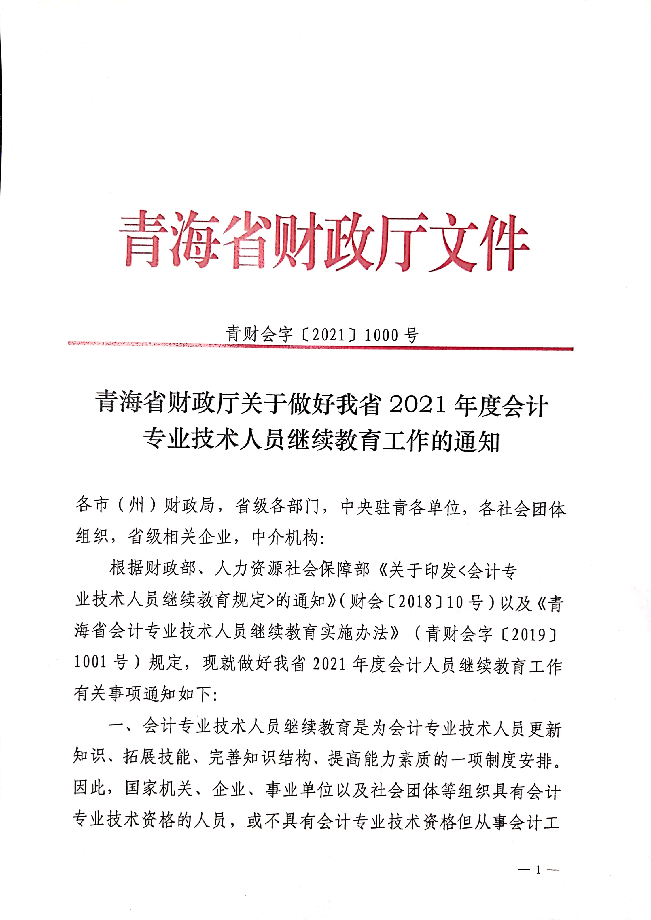 關(guān)于做好青海2021年度會計(jì)人員繼續(xù)教育工作的通知