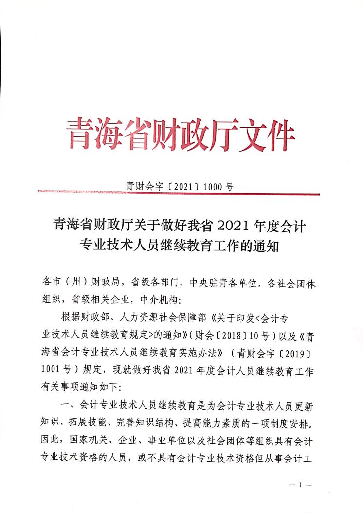 青海省2021年度會計專業(yè)技術人員繼續(xù)教育工作的通知