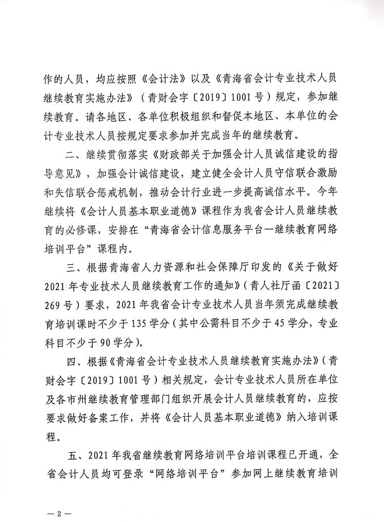 青海省2021年度會計專業(yè)技術人員繼續(xù)教育工作的通知