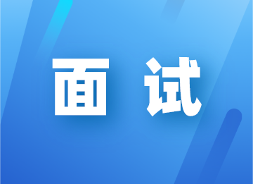 面試會計被問到未來的職業(yè)規(guī)劃怎么說？