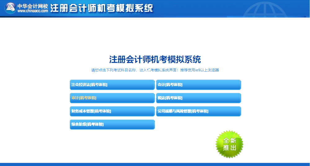 注會(huì)機(jī)考模擬系統(tǒng)你還不知道怎么使？別人都用的可溜了！