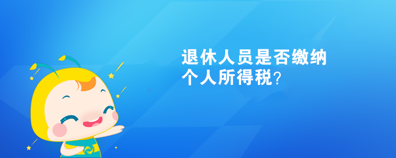 退休人員是否繳納個(gè)人所得稅？