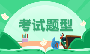 來看天津2021年基金從業(yè)資格考試題型！