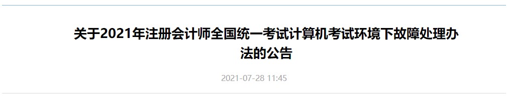 關(guān)于2021年注冊會計師全國統(tǒng)一考試計算機考試環(huán)境下故障處理辦法的公告