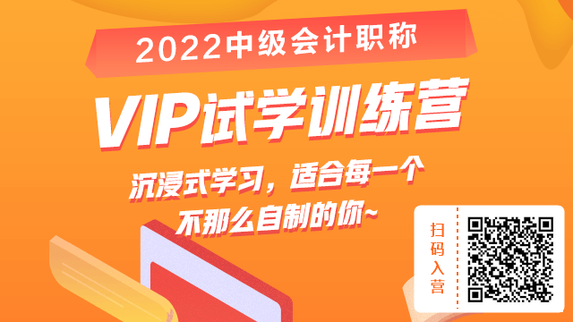 2022中級VIP試學(xué)訓(xùn)練營來啦?。?9.9給你兩周沉浸式學(xué)習(xí)體驗！