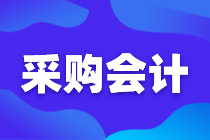 采購會計如何審核采購合同，這七個點很關鍵！