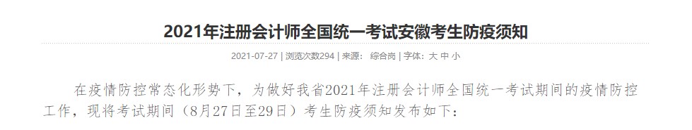 考生關注！ 2021年注冊會計師全國統(tǒng)一考試安徽考生防疫須知