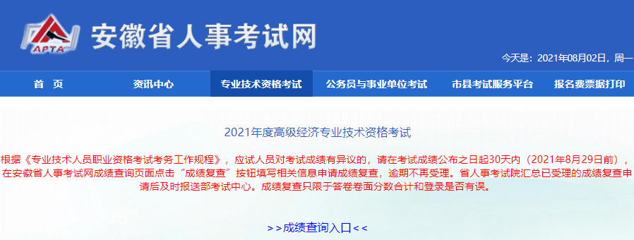 安徽人事考試網(wǎng)2021年高級經(jīng)濟師考試成績復核要求