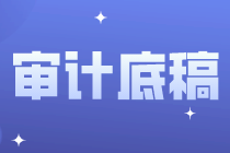 審計底稿的基本常識，你都知道嗎？