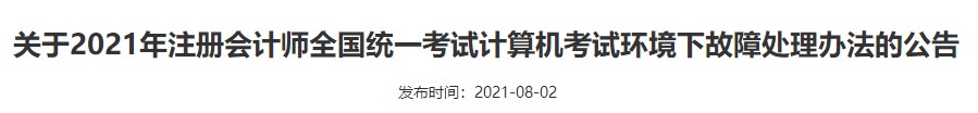 廣西注協(xié)：關于2021年注冊會計師全國統(tǒng)一考試計算機考試環(huán)境下故障處理辦法的公告