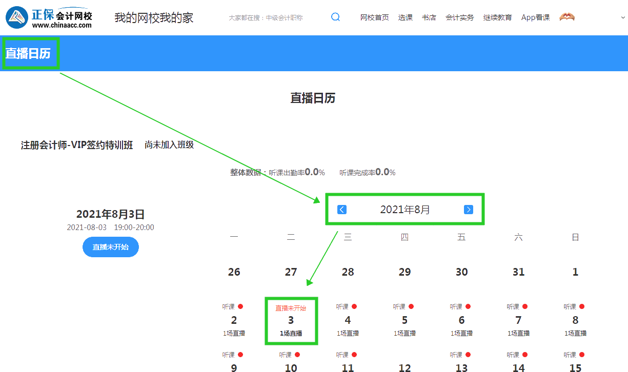 2022注會(huì)VIP簽約特訓(xùn)班開(kāi)課啦！你知道在哪能查8月課表嗎？