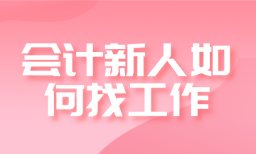 會(huì)計(jì)新人如何找工作？求職進(jìn)階四步走！