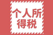 2021個人所得稅全年一次性獎金稅率表及計算方法是怎樣的？