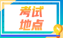 2022年甘肅注會(huì)考生報(bào)考時(shí)省份區(qū)域怎么選？