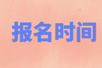 2021年9月期貨從業(yè)考試個人報名是什么時候？