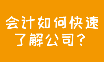 成功應(yīng)聘會計，如何快速了解公司現(xiàn)狀？