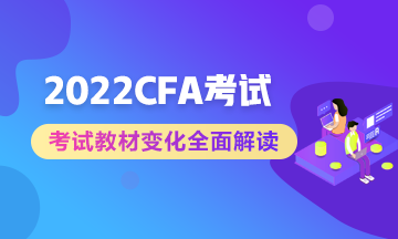 官方公布：2022年CFA課程考試教材更新  備考生立即收藏！