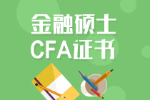 持CFA證書可免考基金部分科目！