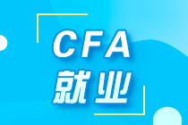 解析！不同等級的CFA考試 薪酬、就業(yè)有什么不同？ 