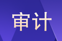 審計(jì)是什么？審計(jì)以后的就業(yè)方向如何？晉升路線？