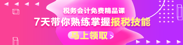  【八大崗位課程0元領(lǐng)】7天會(huì)計(jì)成長(zhǎng)逆襲必修課