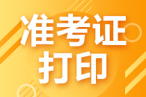 中級會計(jì)考試2021年準(zhǔn)考證打印時(shí)間公布了嗎？