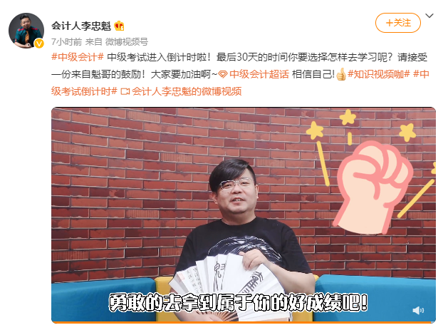 中級會計職稱考試進入倒計時啦！“魁哥”來鼓勵大家啦~